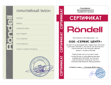 Сертификат Rondell